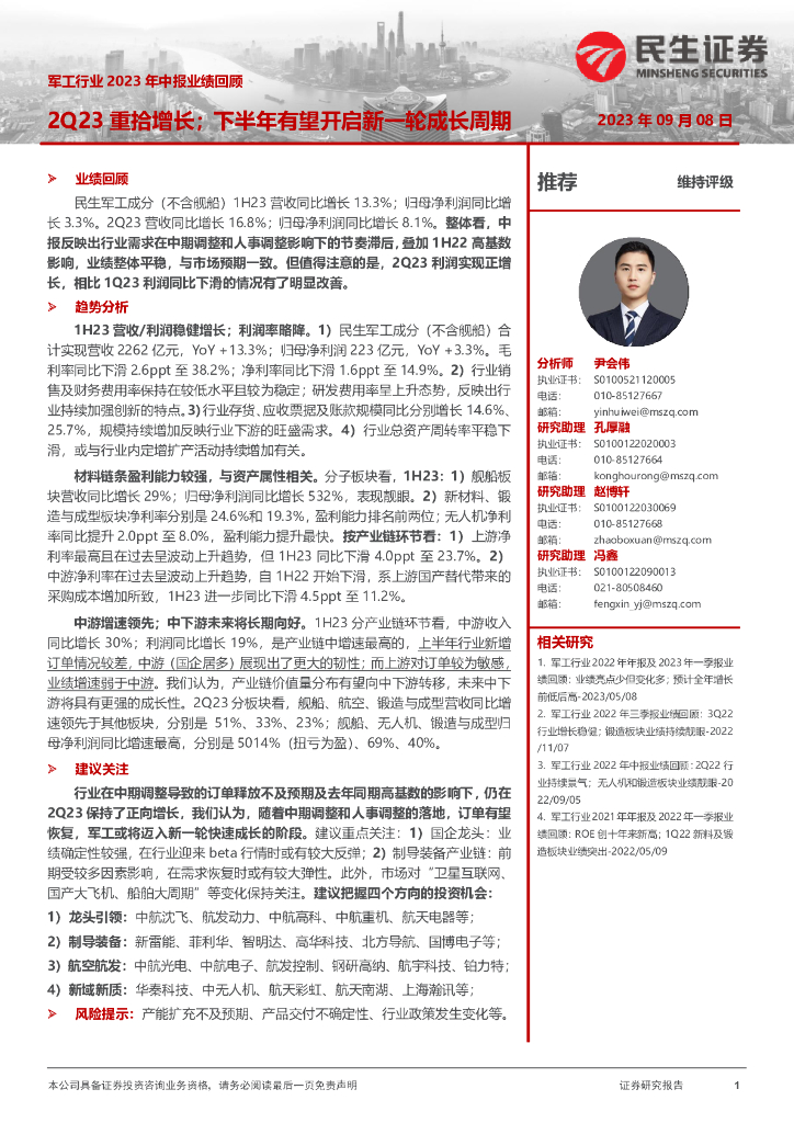 民生证券：<em>军工</em>行业2023年中报业绩回顾：2Q23重拾增长；下半年有望开启新一轮成长周期
