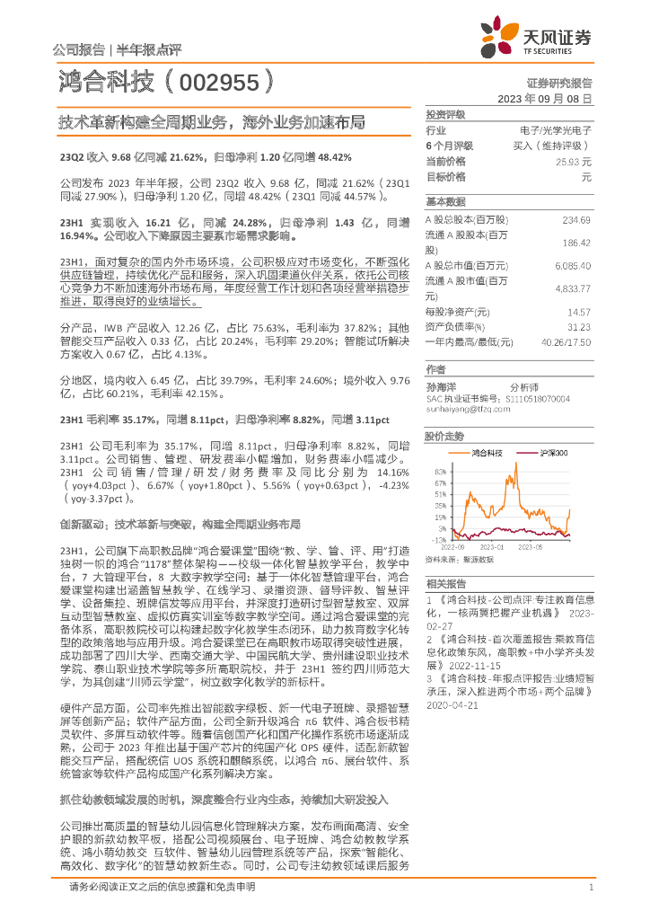 天风证券：鸿合科技（002955）-技术革新构建全周期业务，海外业务加速布局 海报