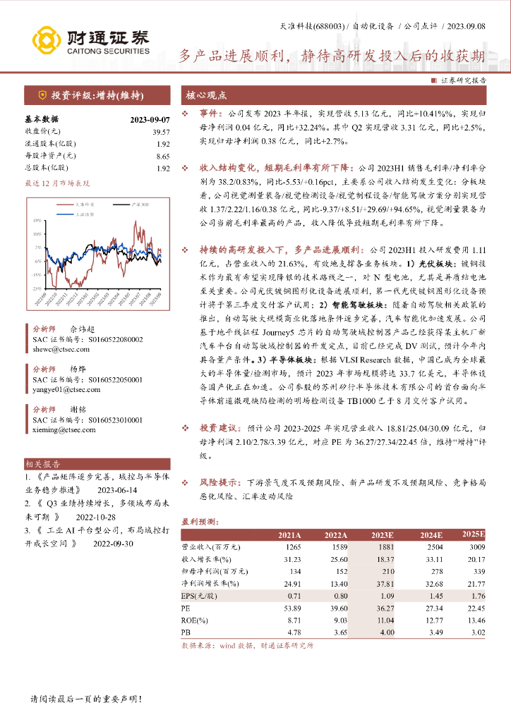 财通证券：天准科技（688003）-多产品进展顺利，静待高研发投入后的收获期