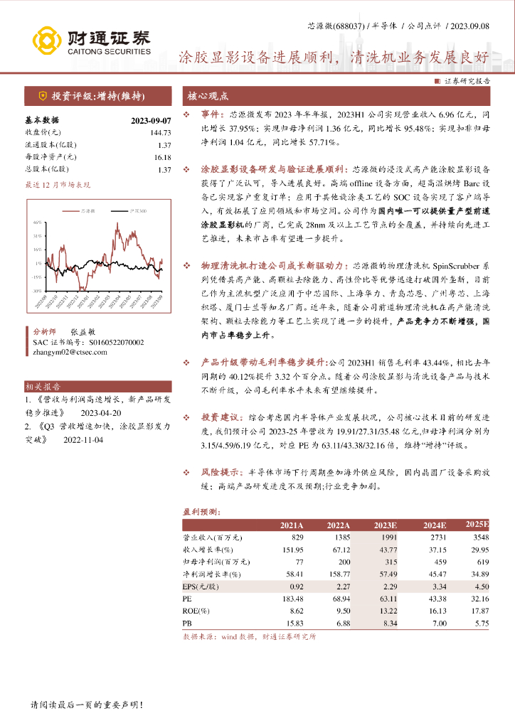 财通证券：芯源微（688037）-涂胶显影设备进展顺利，清洗机业务发展良好