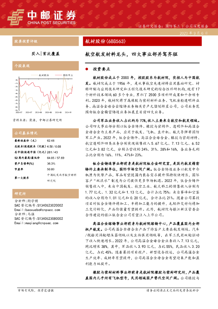 中邮证券：航材股份（688563）-航空航发材料龙头，四大事业部并驾齐驱