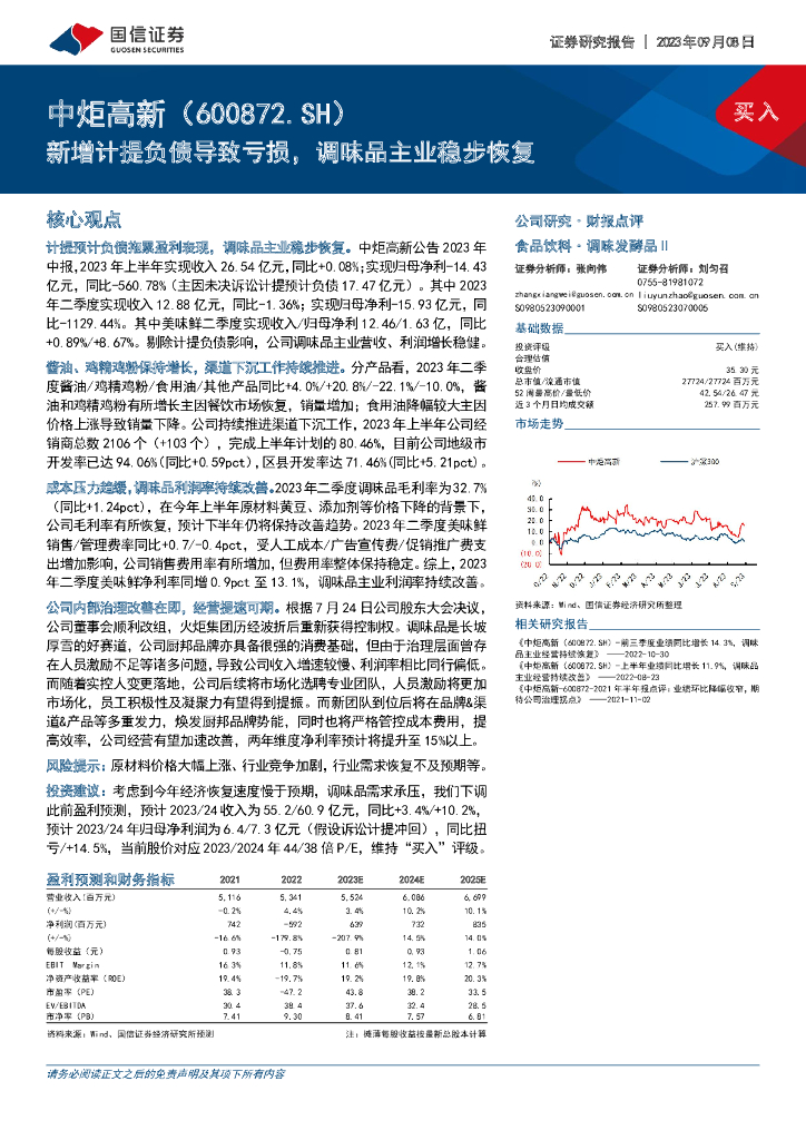 国信证券：中炬高新（600872）-新增计提负债导致亏损，调味品主业稳步恢复