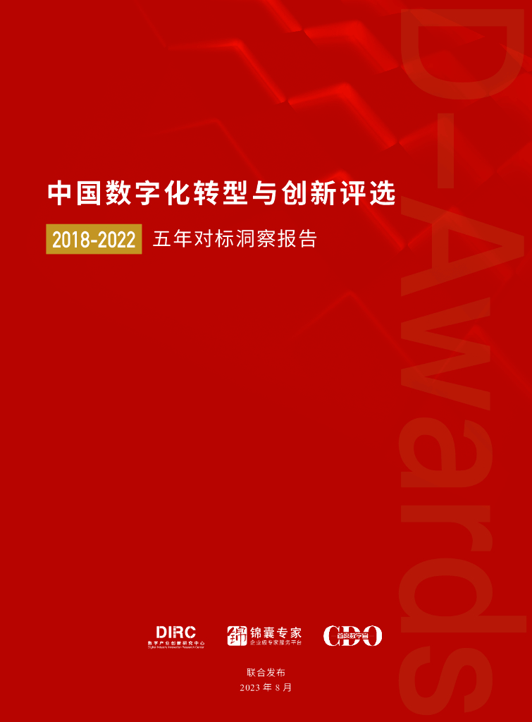 DIRC&锦囊专家：中国<em>数字化转型</em>与创新评选2018-2022五年对标洞察报告 海报