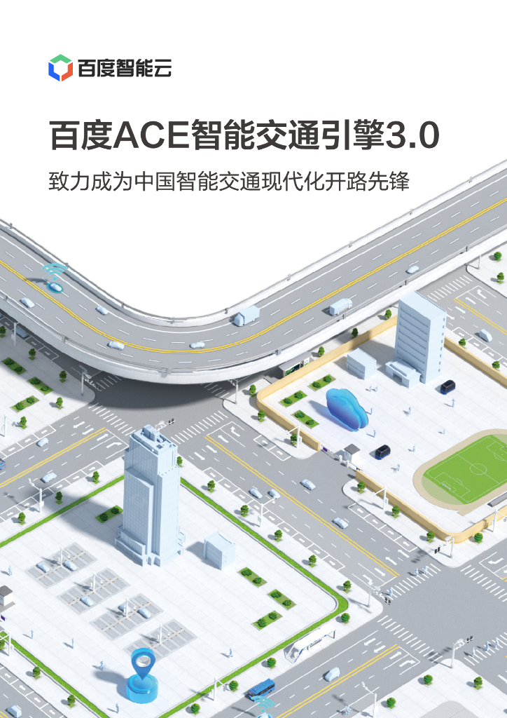 百度智能云：百度ACE智能交通引擎3.0——致力成为中国智能交通现代化开路先锋