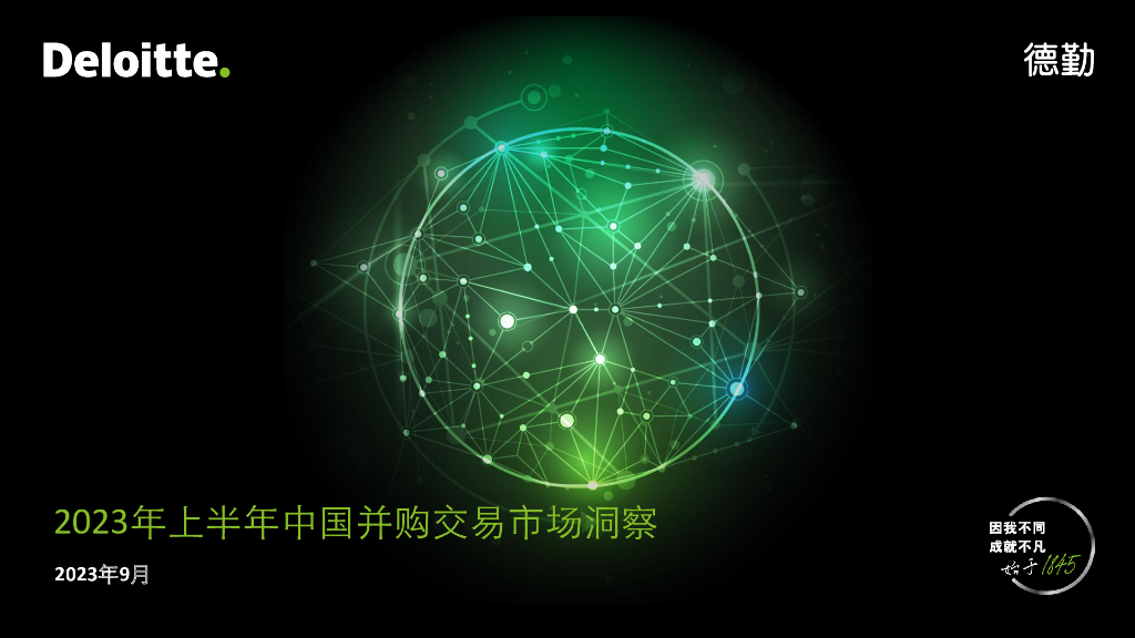德勤咨询：2023年上半年中国并购交易市场洞察报告 海报