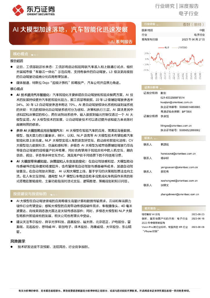 东方证券：AI系列报告：AI大模型加速落地，汽车智能化迅速发展