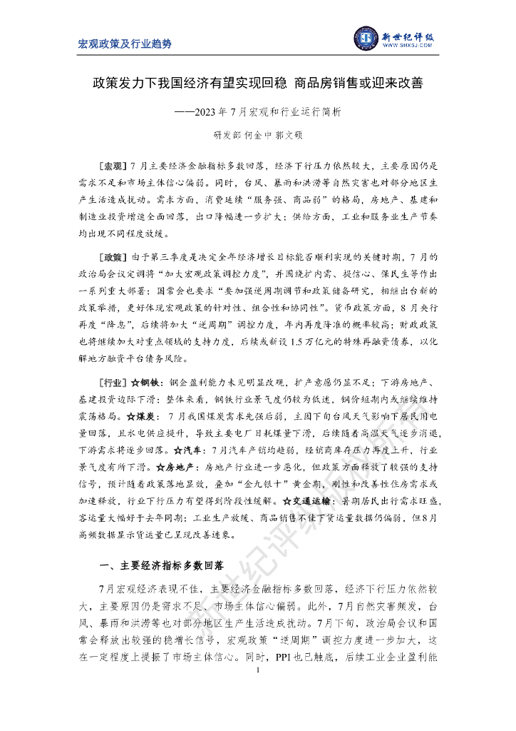 新世纪评级：政策发力下我国经济有望实现回稳 商品房销售或迎来改善——2023年7月宏观和行业运行简析
