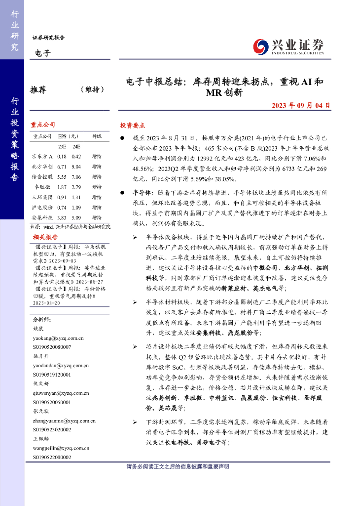 兴业证券：电子行业中报总结：库存周转迎来拐点，重视AI和MR创新