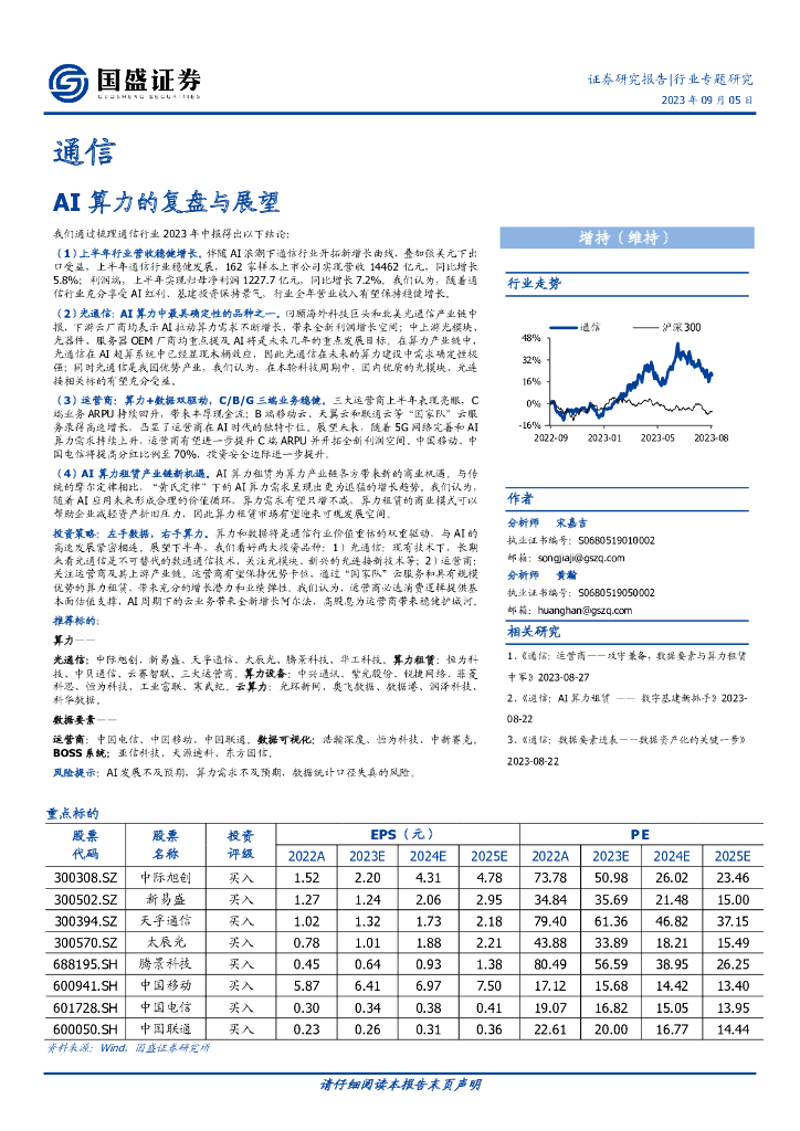 国盛证券：通信行业专题研究：AI算力的复盘与展望