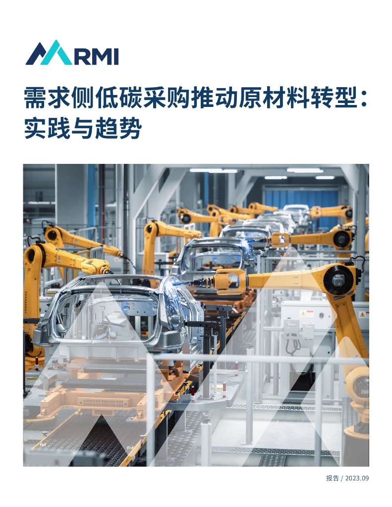 落基山研究所：需求侧低碳采购推动原材料转型： 实践与趋势