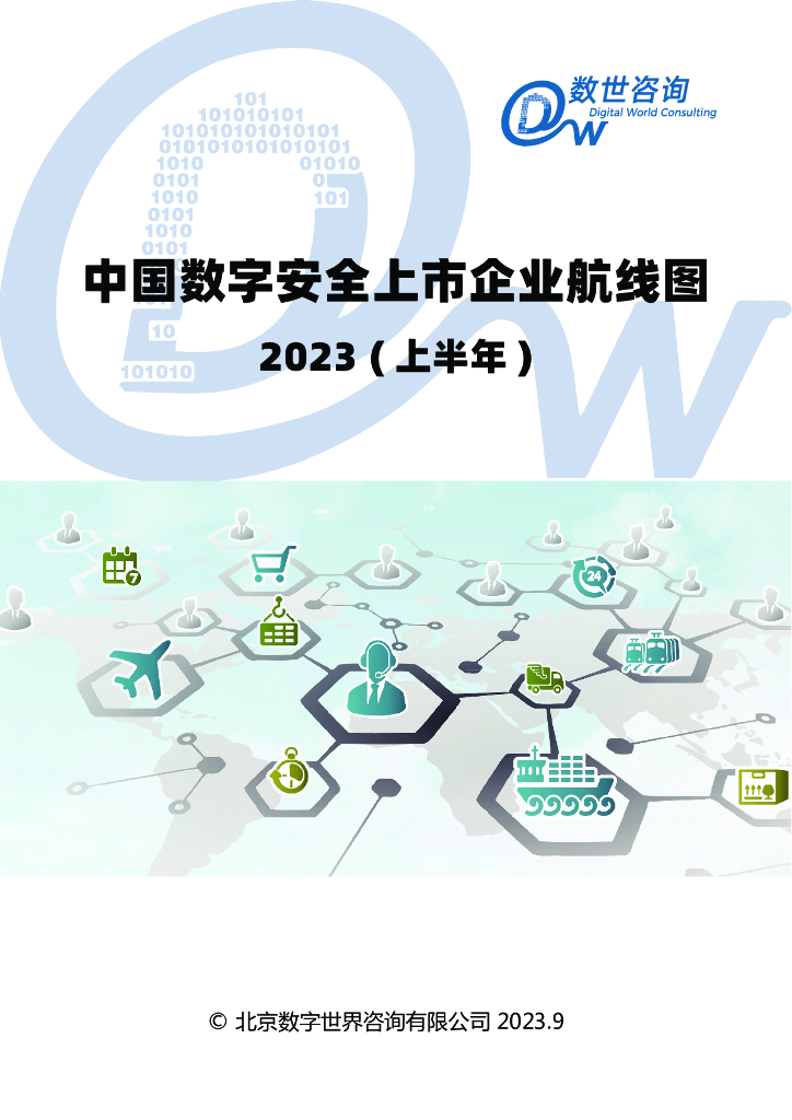 数世咨询：中国数字安全上市企业航线图2023 (上半年)