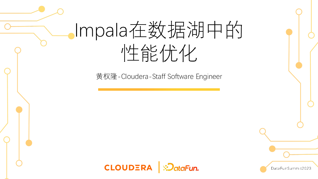 Cloudera（黄权隆）：Impala在数据湖中的性能优化