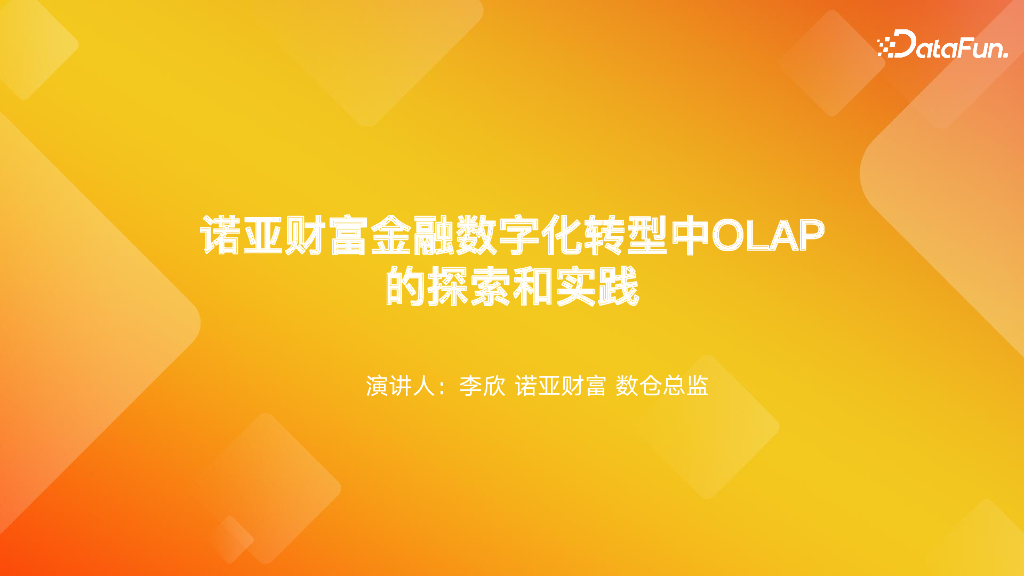 诺亚财富金融数字化转型中OLAP的探索和实践