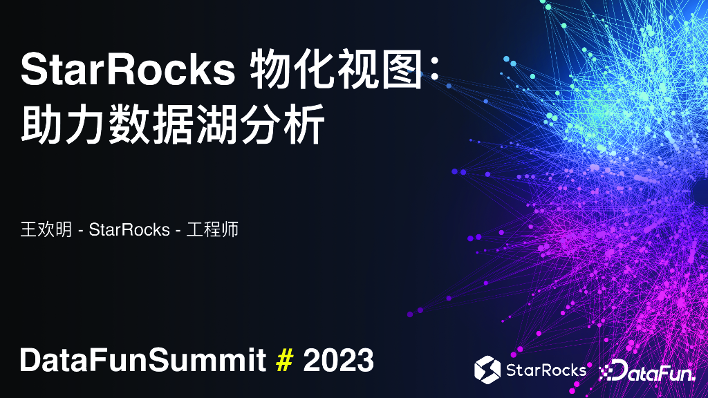 数据湖超车道：StarRocks 如何借助物化视图加速数据分析