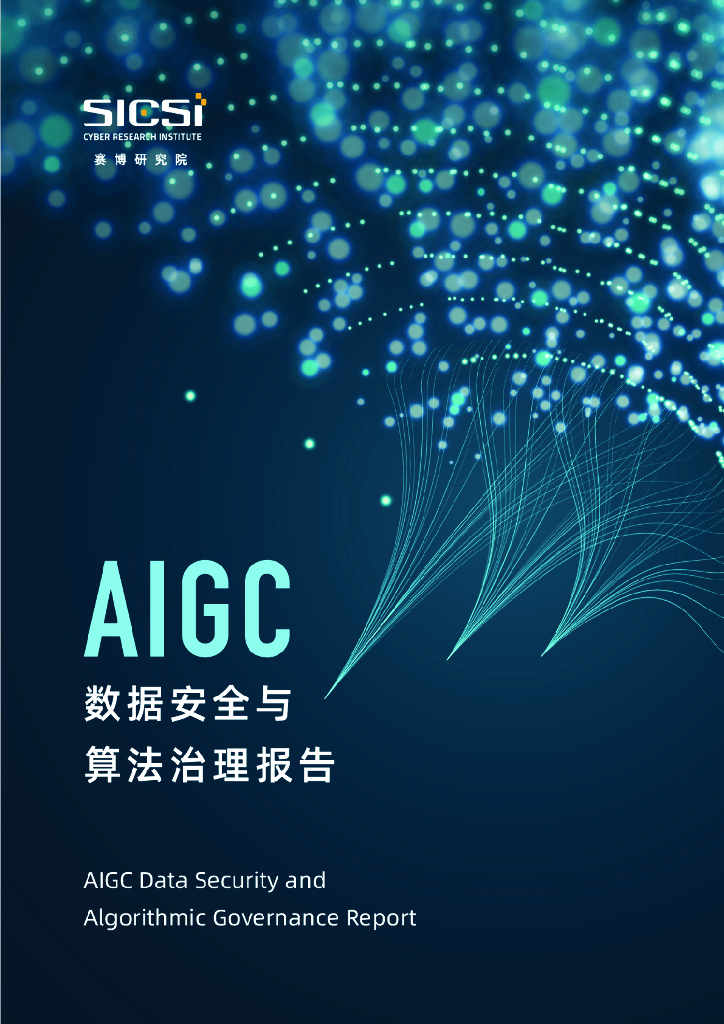 赛博研究院：2023年AIGC数据安全与算法治理报告