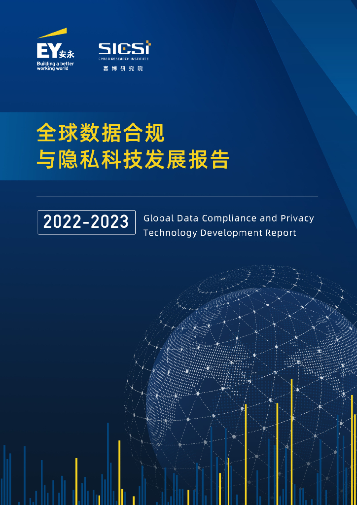 安永&赛博研究院：2022-2023年全球数据合规与隐私科技发展报告