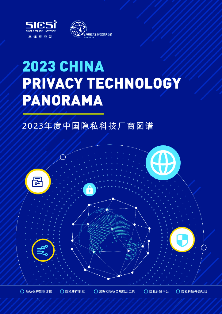 赛博研究院：2023年度中国隐私科技厂商图谱报告