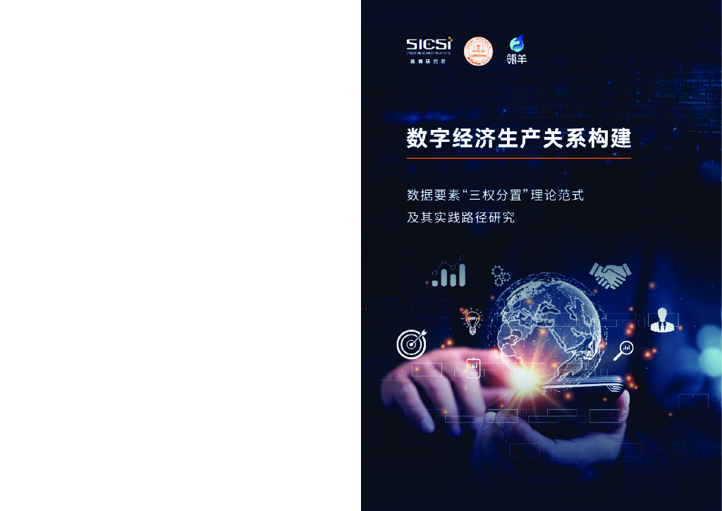 赛博研究院&瓴羊：数字经济生产关系构建——数据要素“三权分置”理论范式及其实实践路径研究