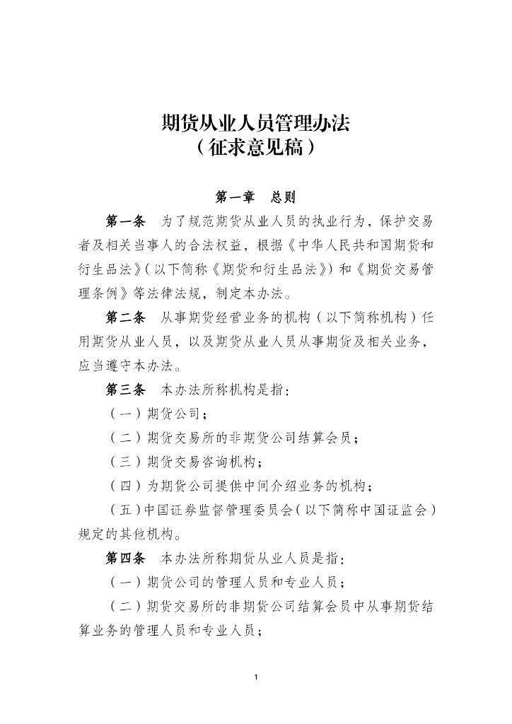 中国证监会：期货从业人员管理办法（征求意见稿）2023