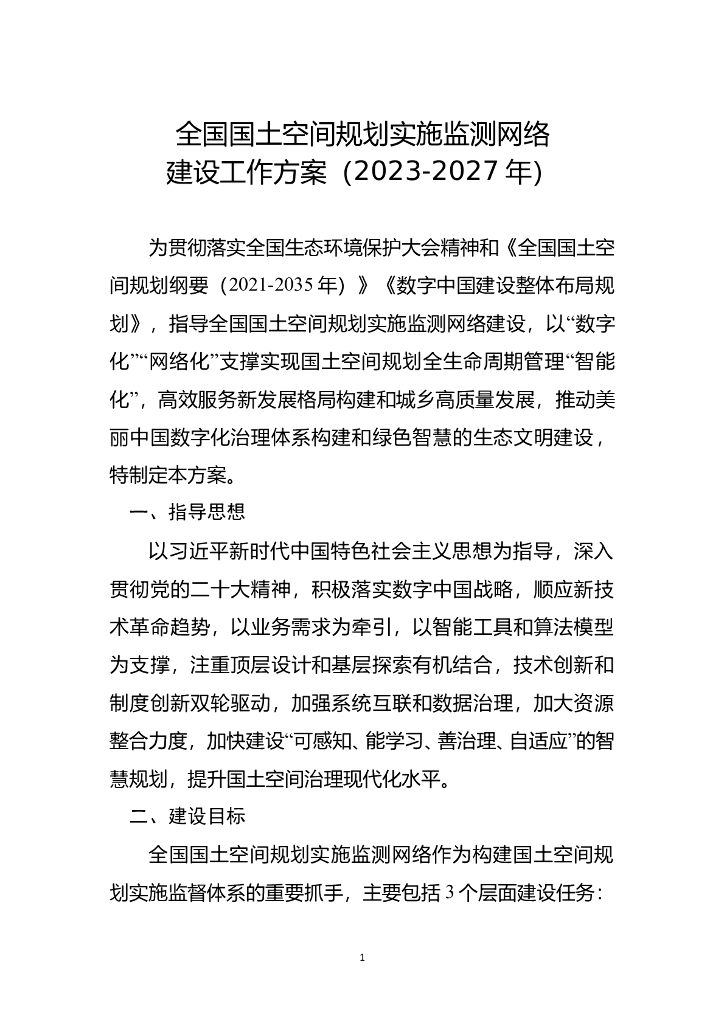 全国国土空间规划实施监测网络建设工作方案（2023-2027年）
