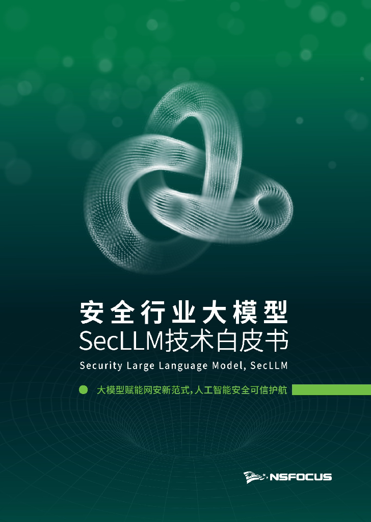 绿盟科技：2023安全行业大模型SecLLM技术白皮书 海报