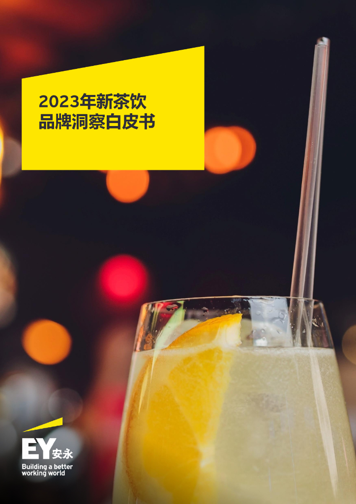 安永咨询：2023年新茶饮品牌洞察白皮书