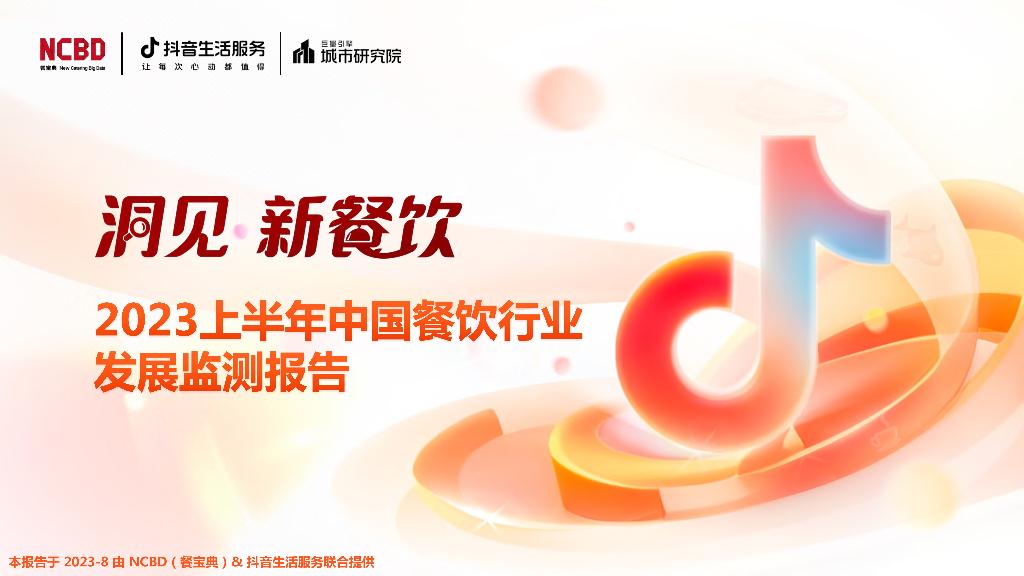 <em>抖音</em>生活服务：2023上半年中国餐饮行业发展监测报告 海报