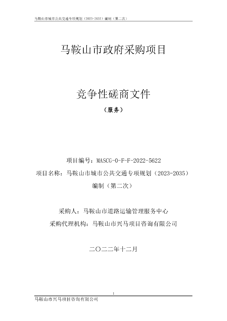 马鞍山市城市公共交通专项规划（2023-2035）编制（第二次）竞争性磋商文件