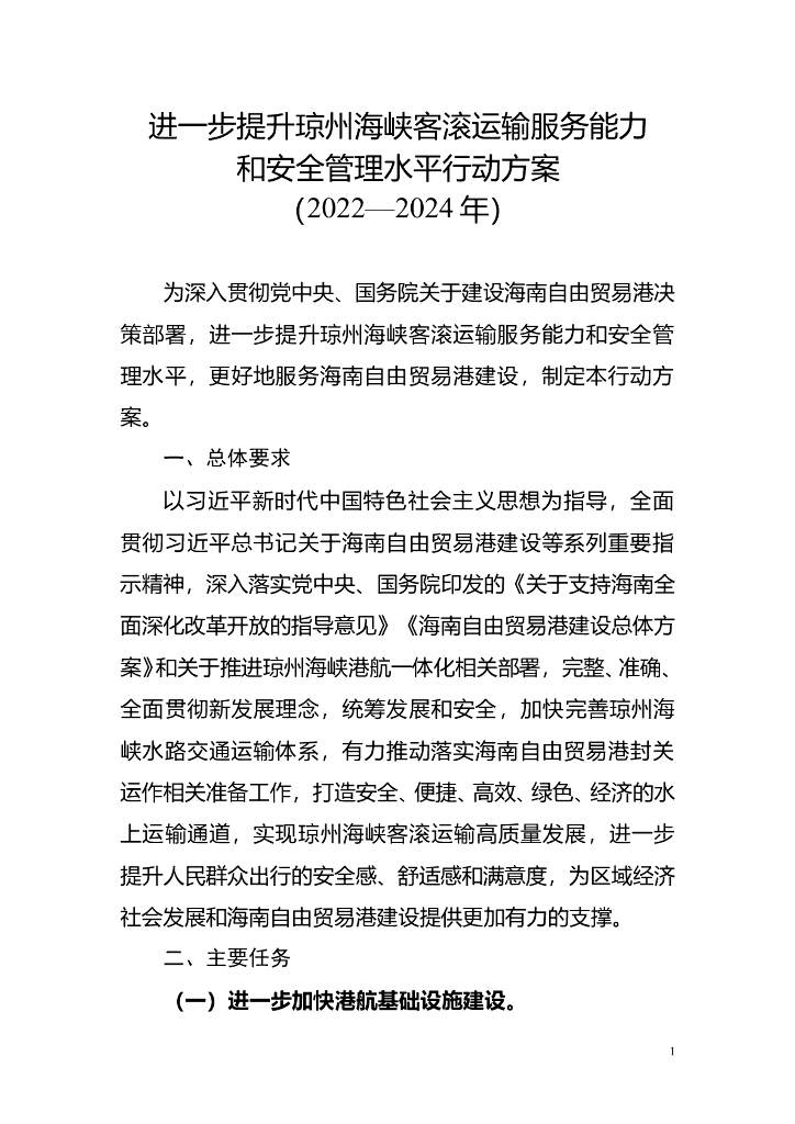 进一步提升琼州海峡客滚运输服务能力和安全管理水平三年行动方案（2022—2024年）