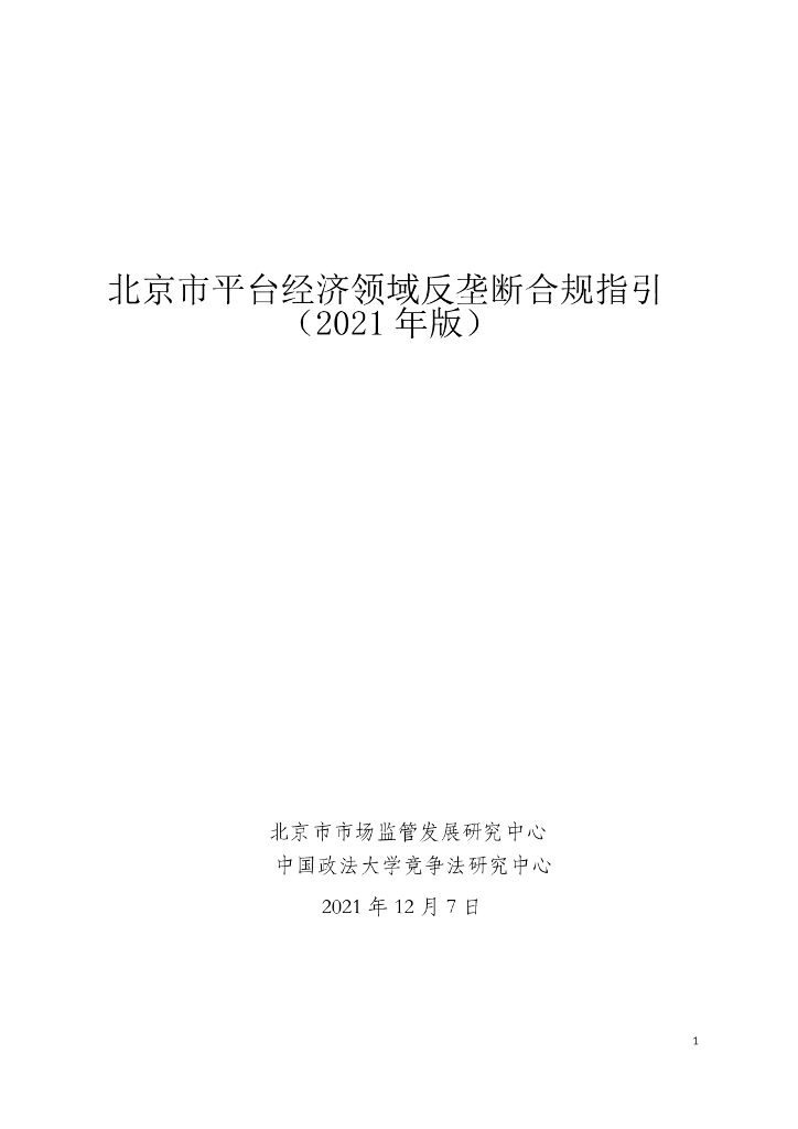 北京市场监管中心&中国政法大学：北京市平台经济领域反垄断合规指引（2021年版）