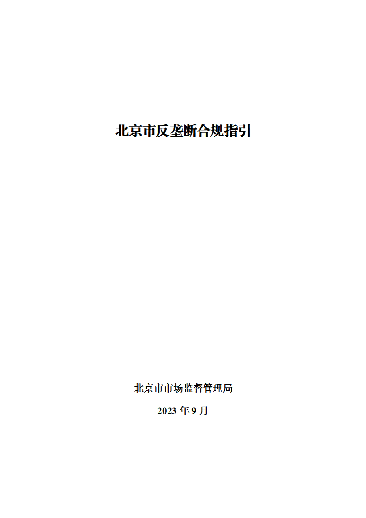 北京市市场监督管理局：北京市反垄断合规指引