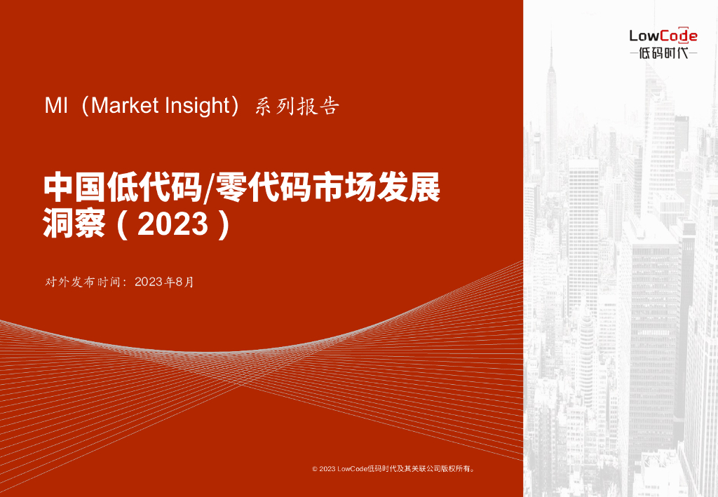 Market Insight：中国低代码/零代码市场发展洞察（2023）