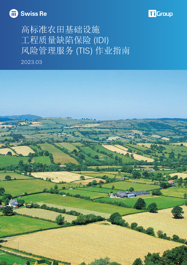 瑞士再保险：高标准农田基础设施工程质量缺陷保险（IDI）风险管理服务（TIS）作业指南