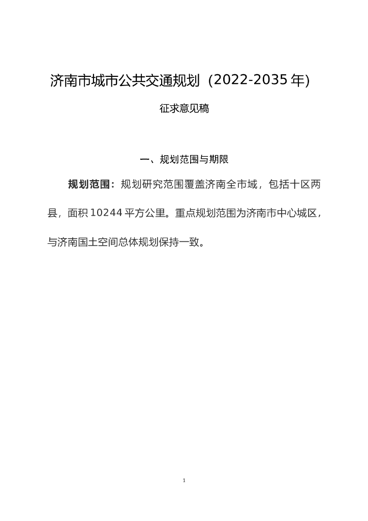 济南市城市公共交通规划（2022-2035年）（征求意见稿）