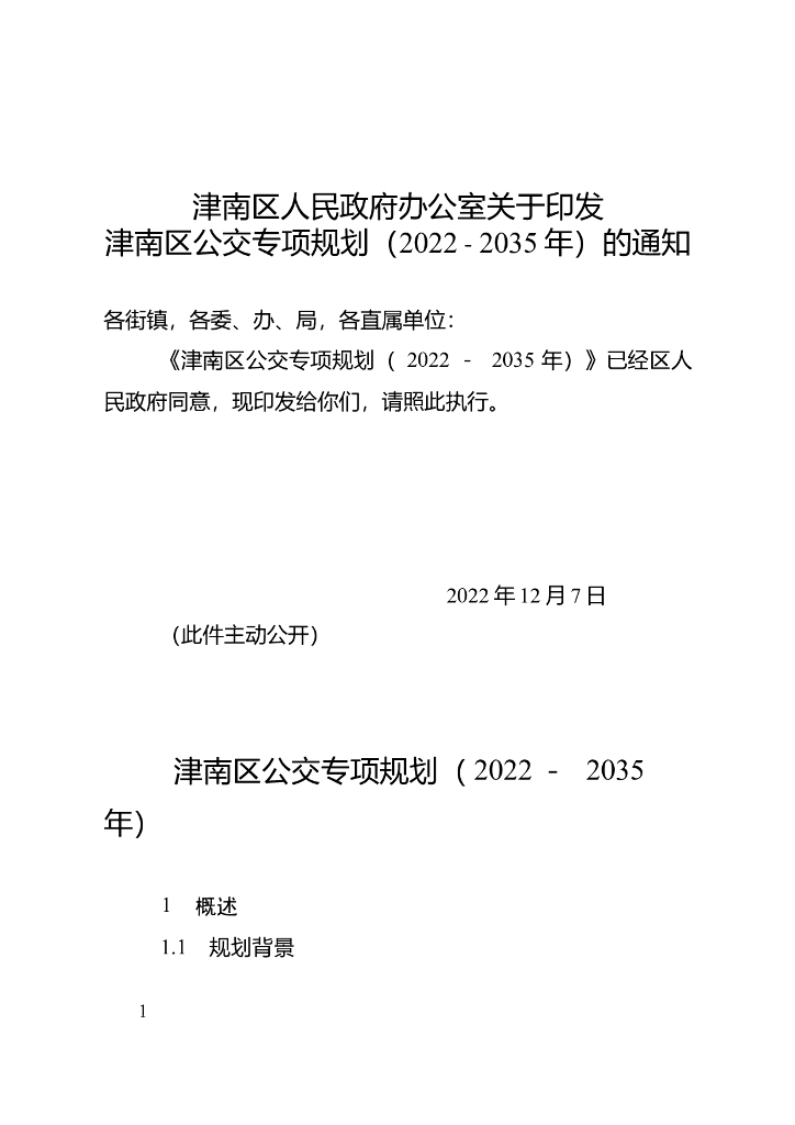 天津市津南区公交专项规划（2022－2035年）