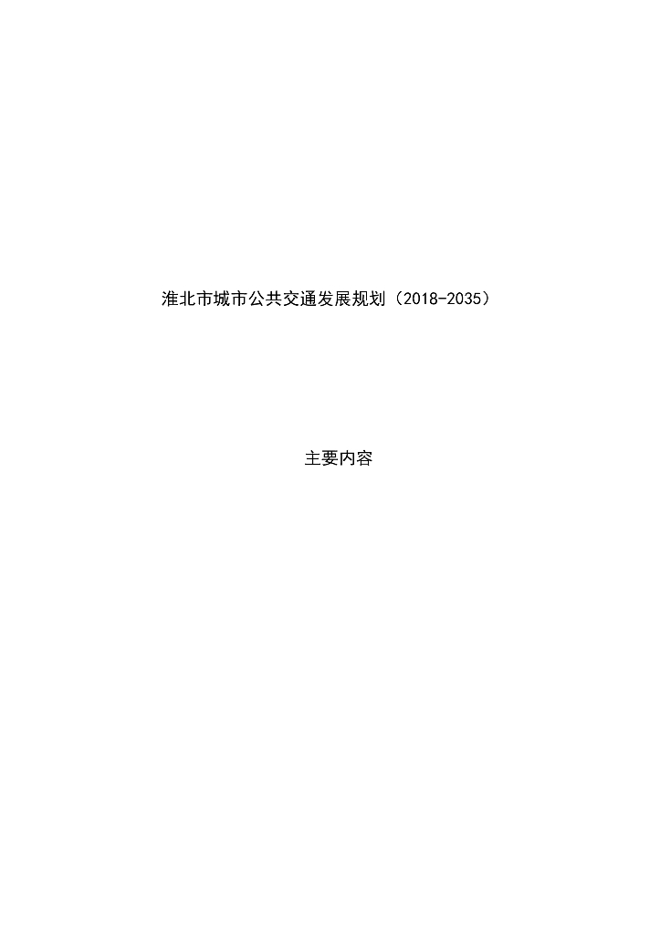 淮北市城市公共交通发展规划（2018-2035）主要内容