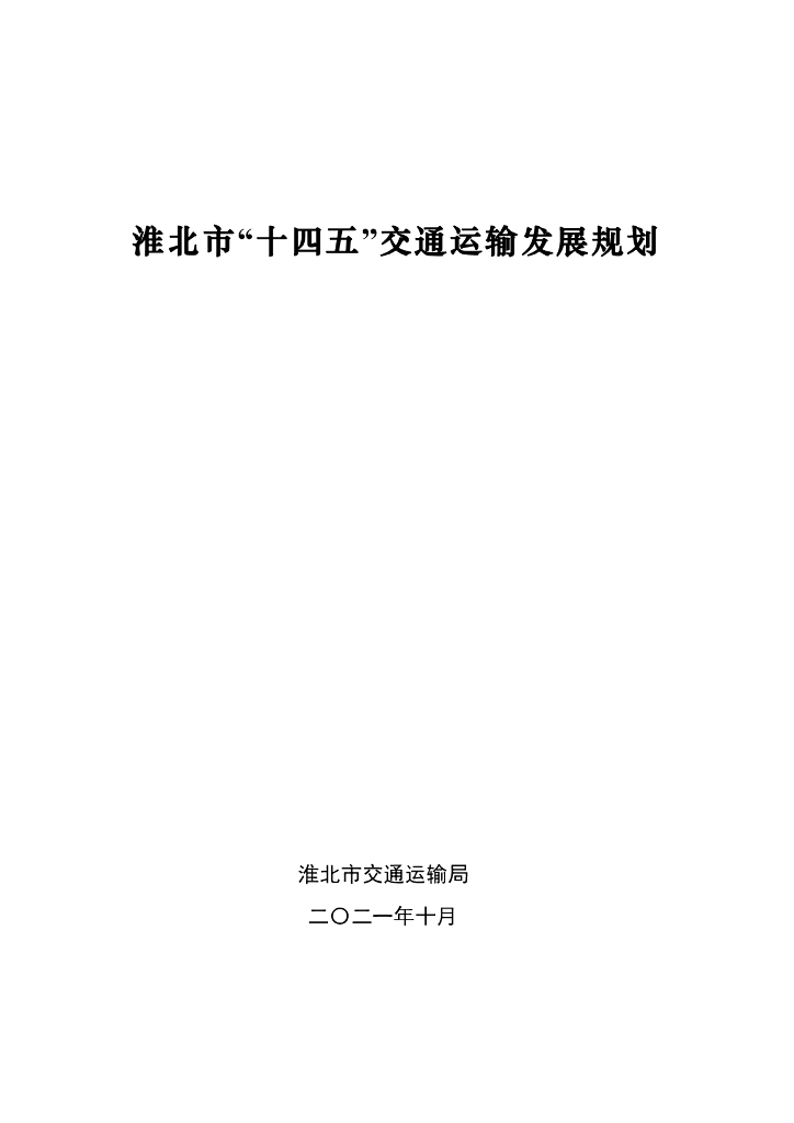 淮北市“十四五”交通运输发展规划