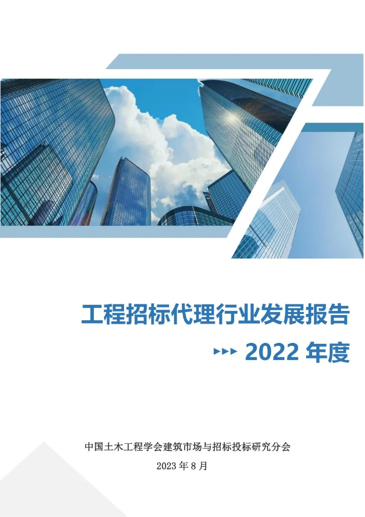 中国土木工程学会：中国工程招标代理行业发展报告2022年度