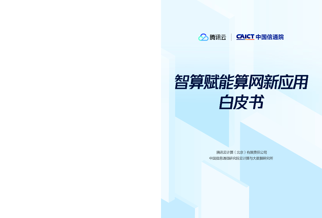 腾讯云&中国信通院：2023智算赋能算网新应用白皮书