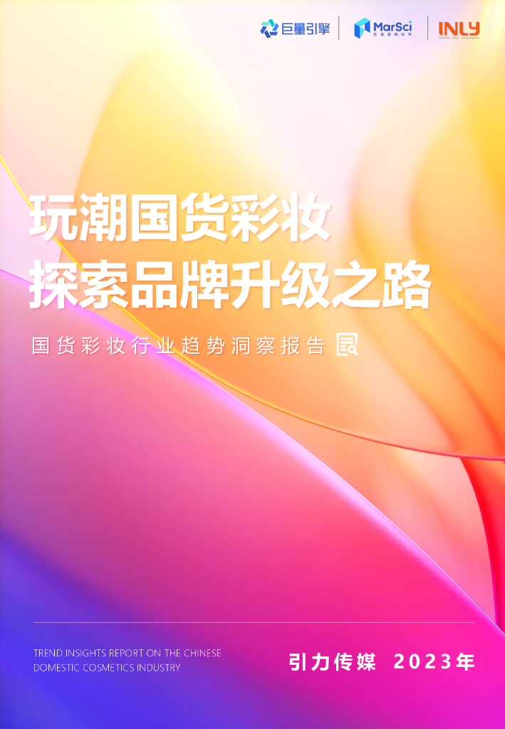 巨量引擎&引力传媒：玩潮国货彩妆，探索品牌升级之路——国货彩妆行业趋势洞察报告