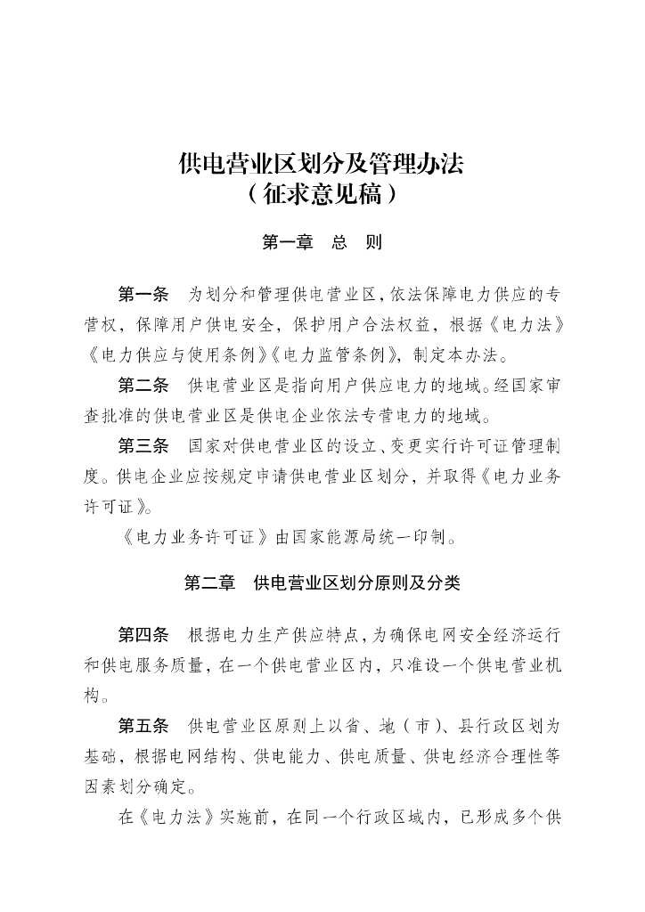 国家发改委：供电营业区划分及管理办法（征求意见稿）