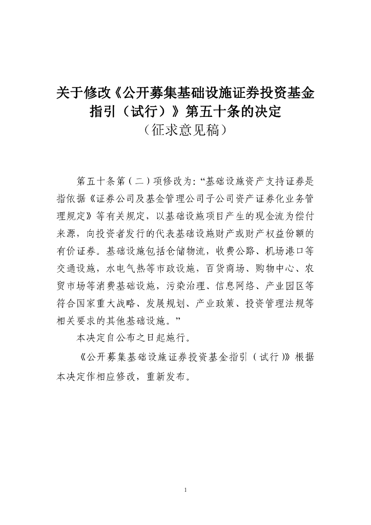 证监会：公开募集基础设施证券投资基金指引（试行）2023