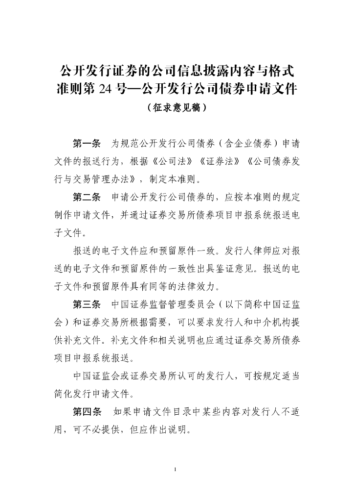 证监会：公开发行证券的公司信息披露内容与格式准则第24号--公开发行公司债券申请文件（征求意见稿）