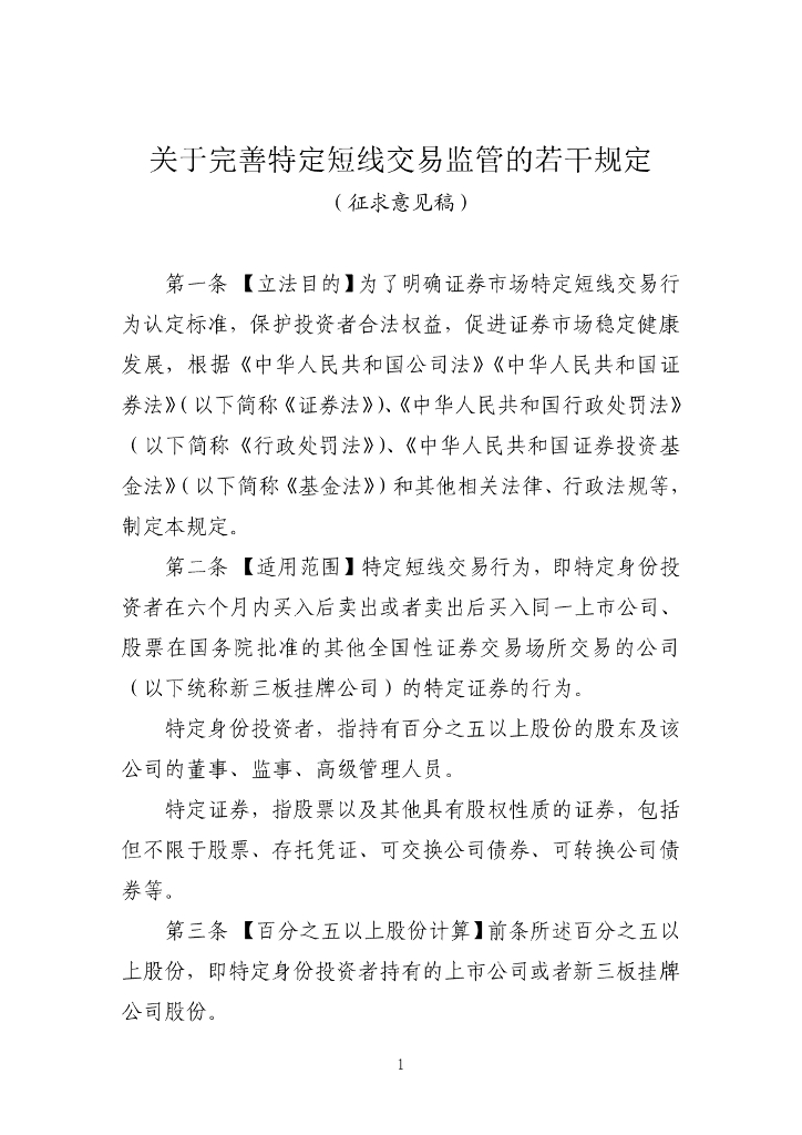 证监会：关于完善特定短线交易监管的若干规定（征求意见稿）