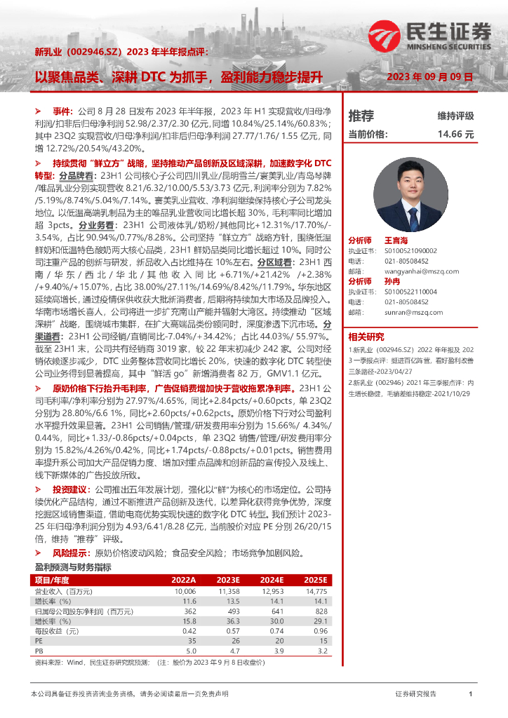 民生证券：新乳业（002946）-2023年半年报点评：以聚焦品类、深耕DTC为抓手，盈利能力稳步提升 海报
