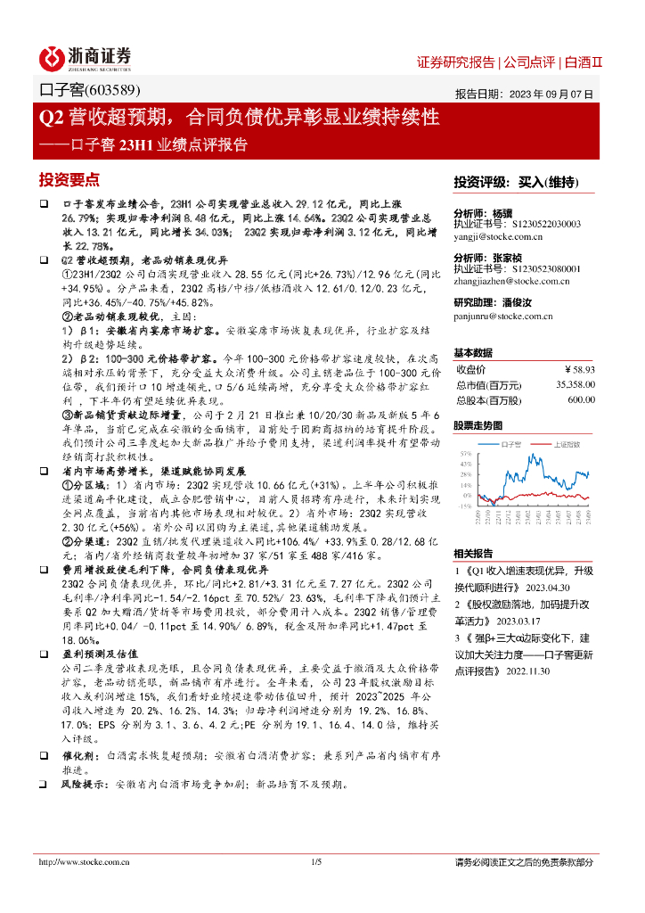 浙商证券：口子窖23H1业绩点评报告：Q2营收超预期，合同负债优异彰显业绩持续性