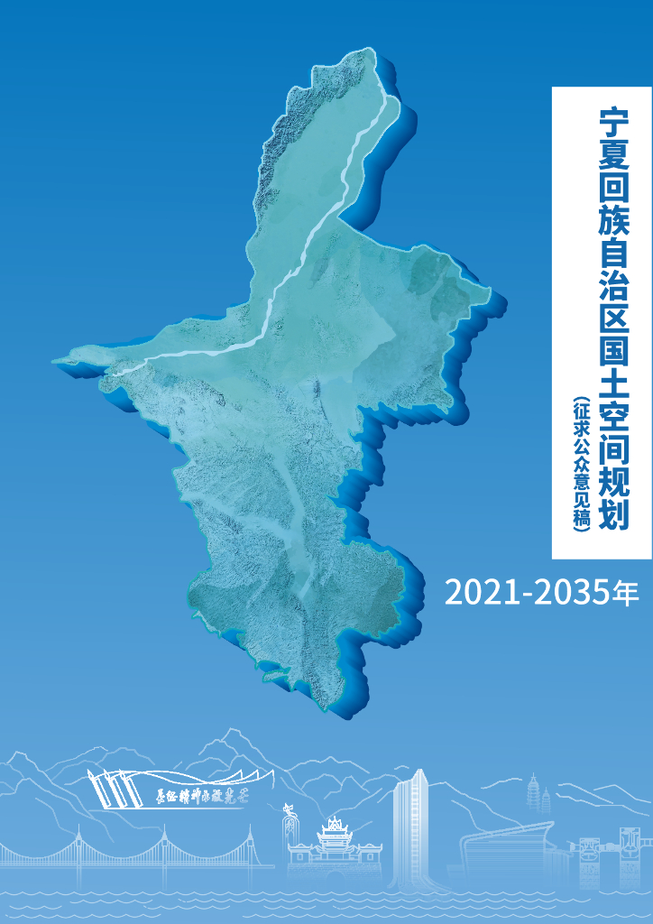 宁夏回族自治区国土空间规划（2021-2035年）征求公众意见稿