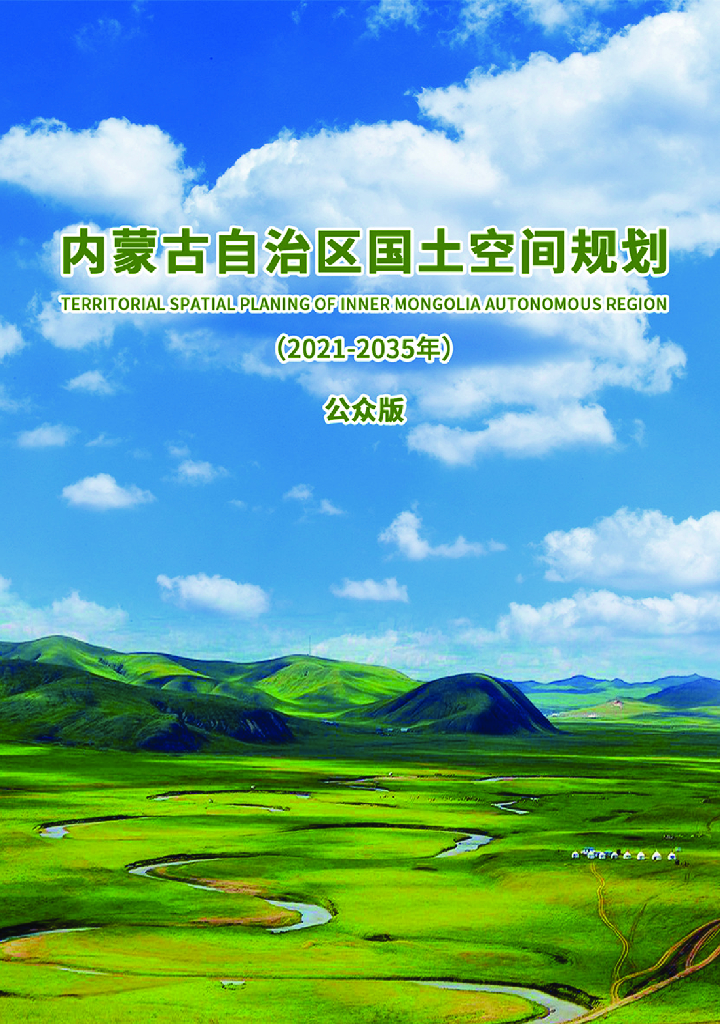 内蒙古自治区国土空间规划（2021—2035年）公众版