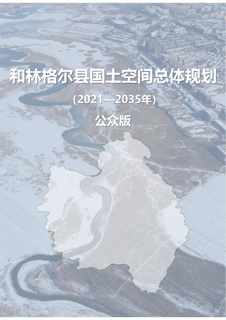 和林格尔县国土空间总体规划（2021—2035年）征求意见稿