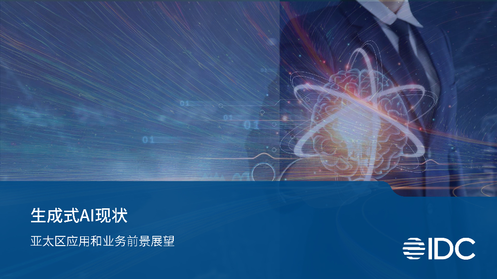 IDC：生成式AI现状：亚太区应用和业务前景展望
